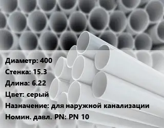 Труба ПВХ, поливинилхлорид 400 s=15.3 L=6.22 серый для наружной канализации PN 10